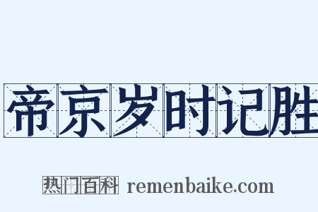 帝京岁时记胜是什么意思的图片